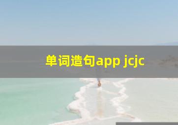 单词造句app jcjc